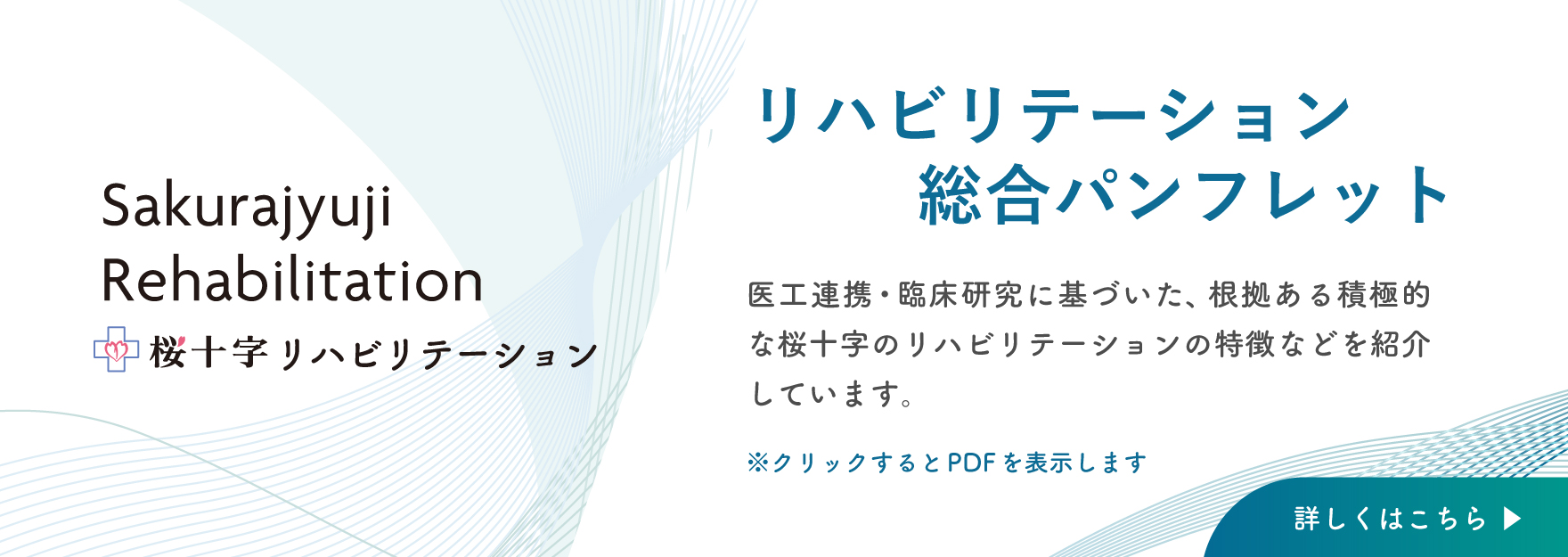 リハビリ機器の共同事業・研究開発 | SACRA - 桜⼗字先端