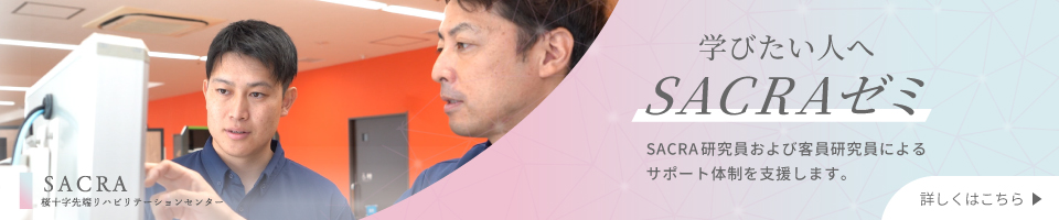 sacraゼミ