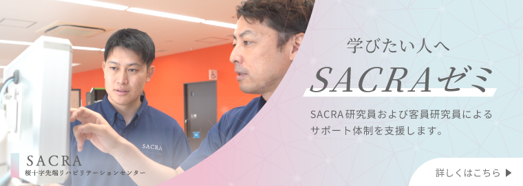 sacraゼミ